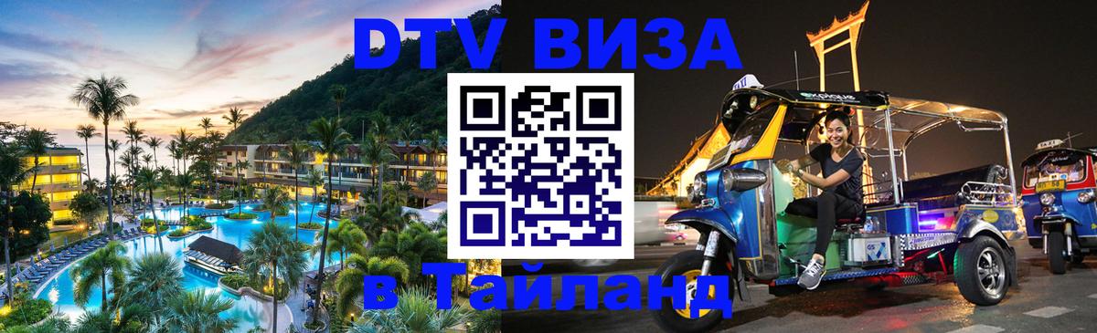 Долгосрочная виза DTV в Тайланд Армавир Долгосрочная виза DTV в Тайланд Армавир