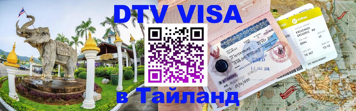 Виза ДТВ на 5 лет в Тайланд Армавир 